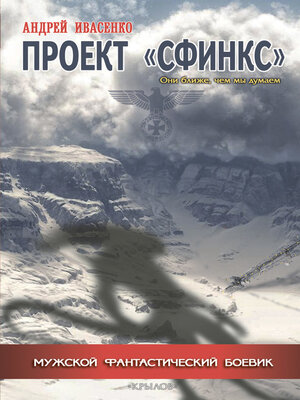 cover image of Проект «Сфинкс»